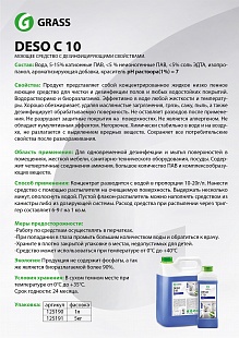  Моющее средство с дезинфицирующим эффектом Deso C10